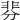 𩇴