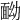 𩈏