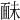 𩈐