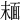 𩈘