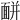 𩈚