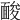 𩈥