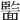 𩈵