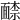 𩈶