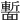 𩈻