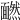 𩉄