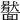 𩉎