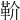 𩉡