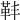 𩉧