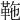 𩉻