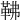 𩉽