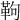 𩉿