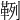 𩊡