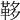 𩊥