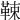 𩊯