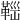 𩊼