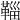 𩋝
