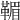 𩋿