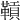 𩌌
