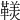 𩌣
