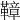 𩌬