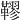 𩌭