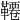 𩌷