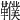 𩍩
