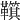 𩍮