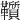𩍵