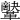 𩍷