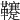 𩎀