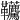 𩎐