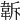 𩎚