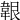 𩎤