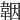 𩎪