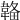 𩏄