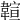 𩏆