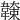 𩏖
