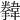 𩏗