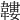 𩏝