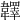 𩏪