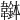 𩏭
