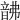𩐚