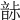 𩐡