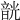 𩐣