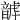 𩐮