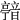 𩐴