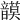 𩐻