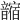 𩐼